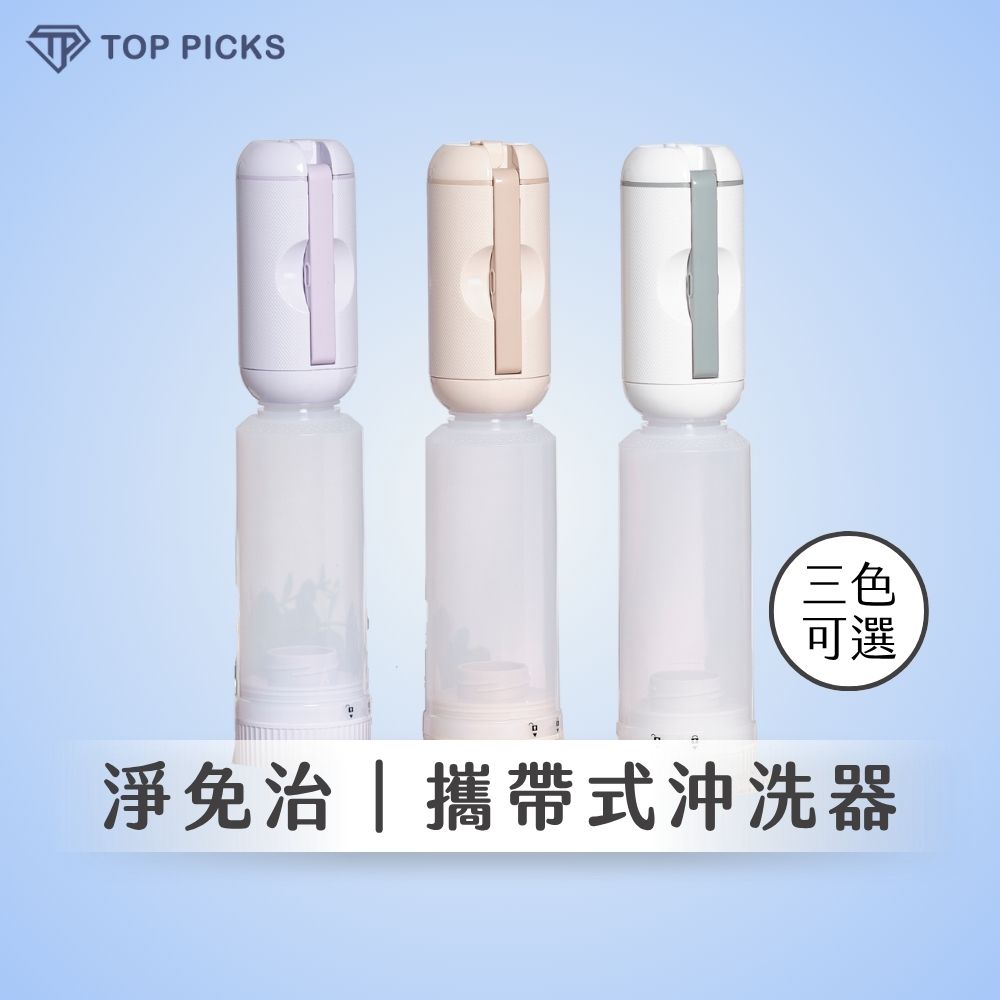 淨免治攜帶型沖洗器