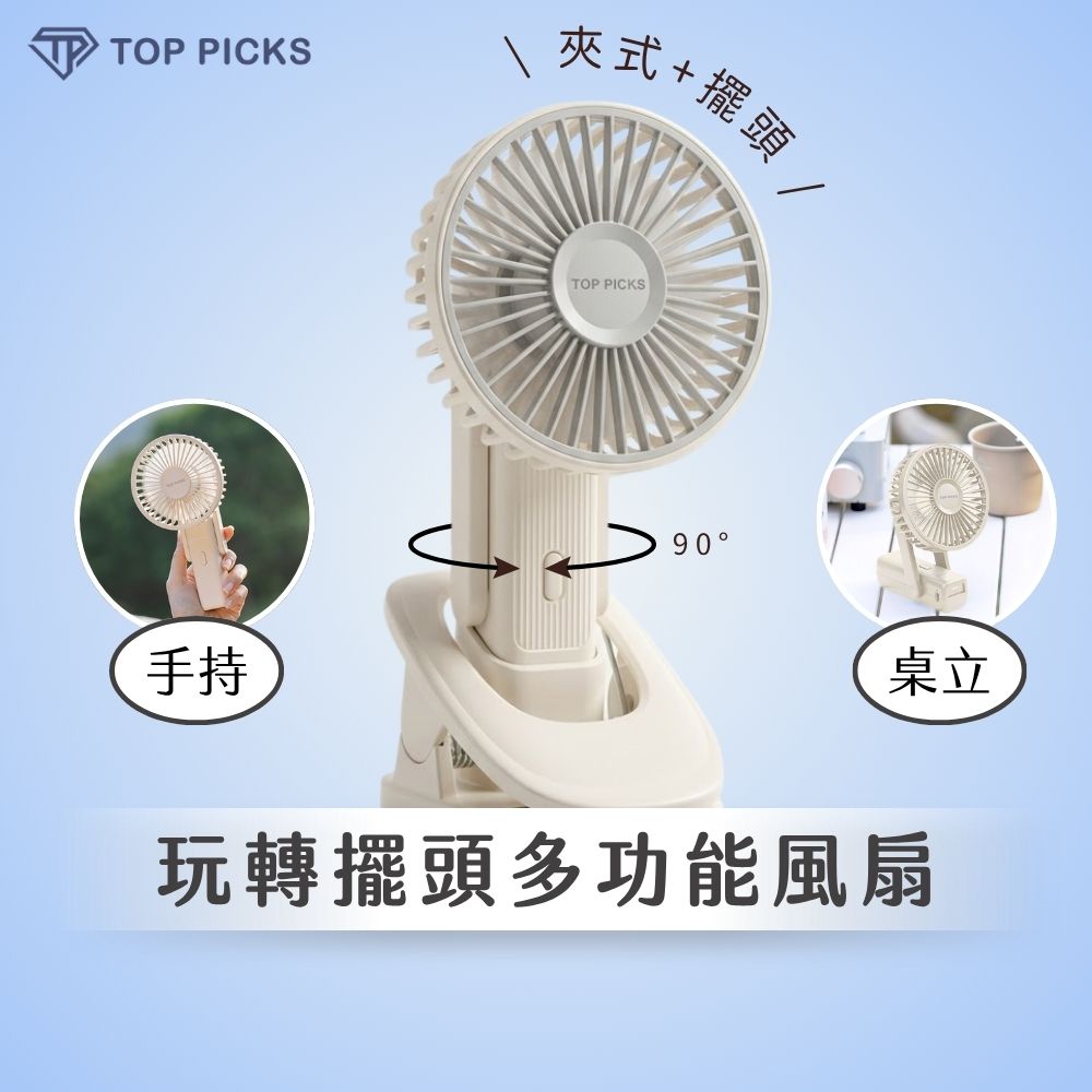 玩轉擺頭多功風扇