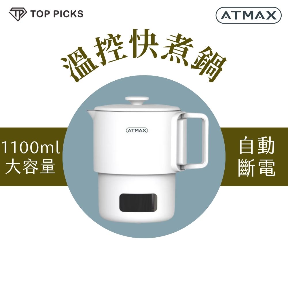 【ATMAX】VOVO雙V鍋 溫控快煮鍋 電煮鍋 1100ml大容量 可收納設計 宿舍露營適用