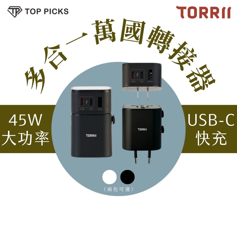 【TORRII】VOYA 45W萬國轉接頭 USB-C快充 旅行轉接器 歐美日韓適用 出國必備