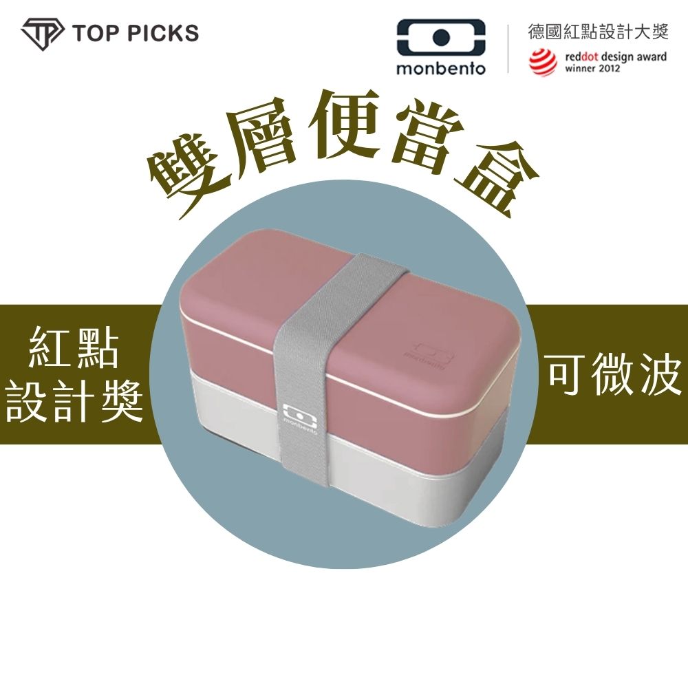 【法國Monbento】雙層便當盒 可微波便當盒 分隔便當盒 上班族便當盒 單層雙層自由搭配 紅點設計獎