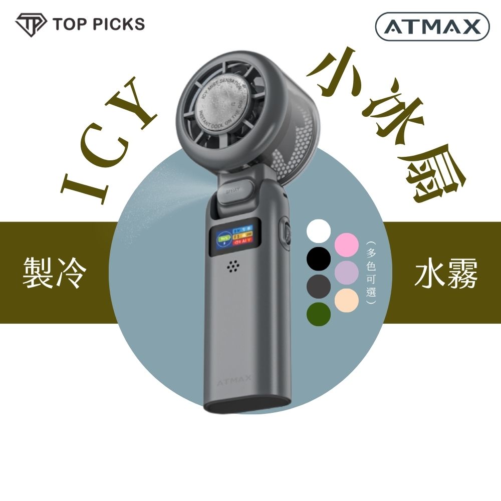 【ATMAX】ICY小冰扇 冰敷風扇 200檔風速 AI語音控制 水霧風扇 製冷面板 隨身風扇 USB-C充電