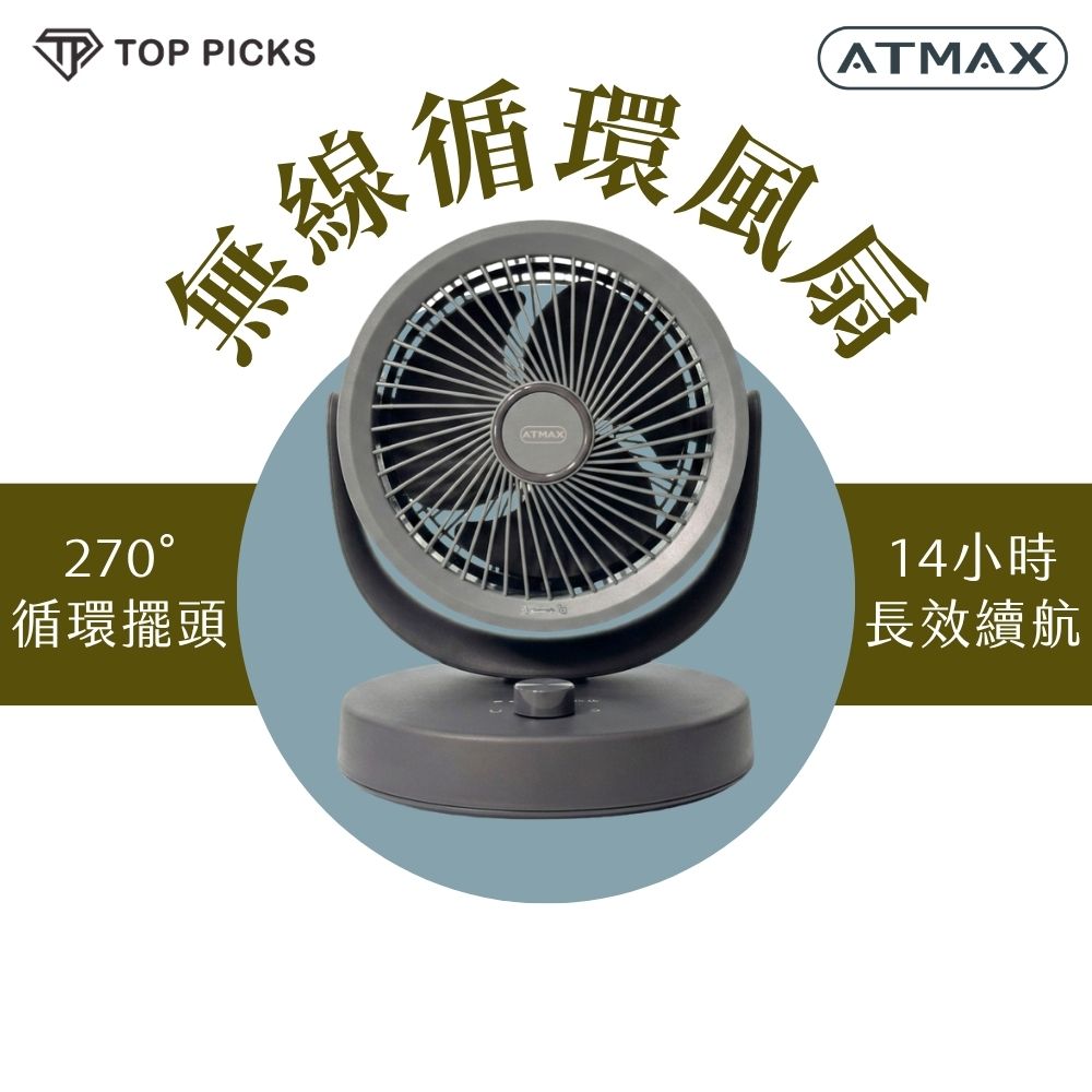 【ATMAX】無線四季循環扇 270°自動擺頭 14H長效續航 9M遠距送風 定時 靜音 桌立風扇 USB充電