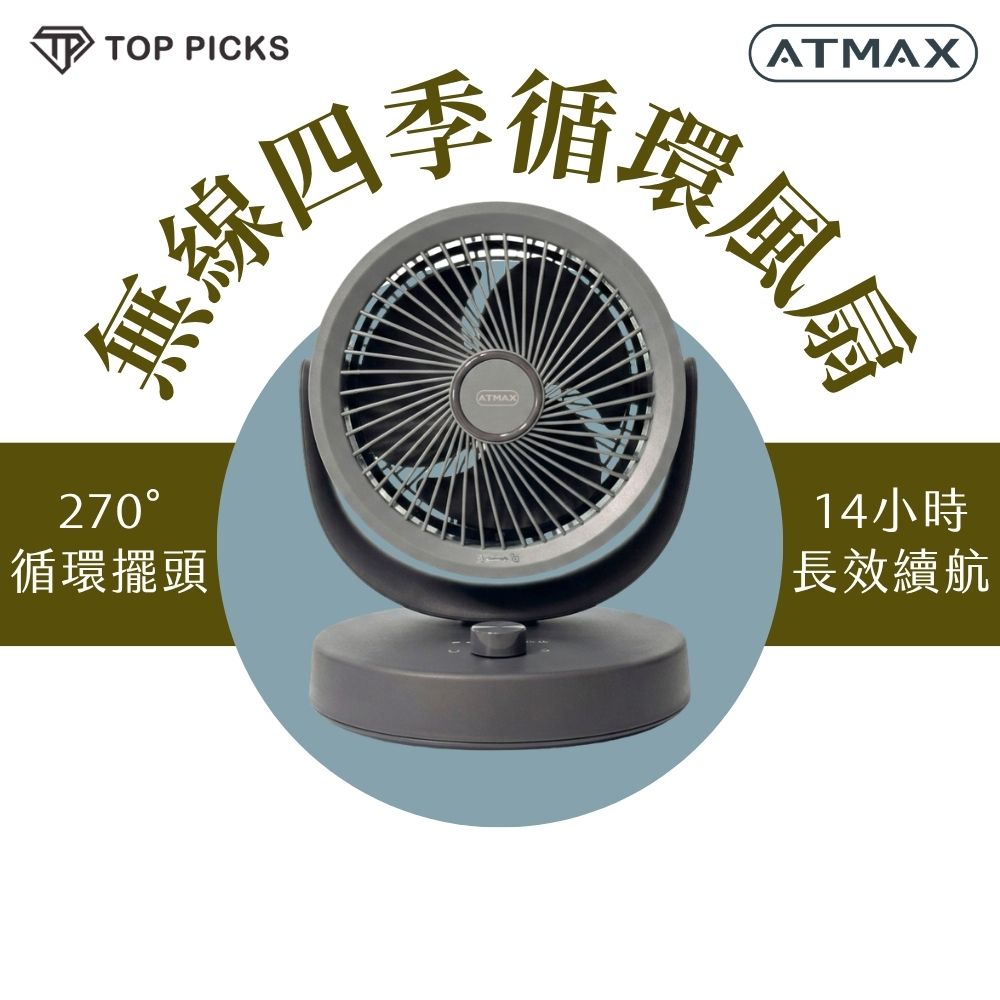 【ATMAX】無線四季循環扇 270°自動擺頭 14H長效續航 9M遠距送風 定時 靜音 桌立風扇 USB充電