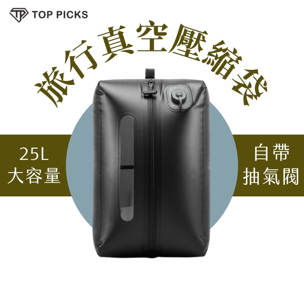 旅行真空壓縮袋 25L大容量 防水收納袋 Type-C快速抽氣 自帶抽氣閥 TPU材質 行李壓縮袋