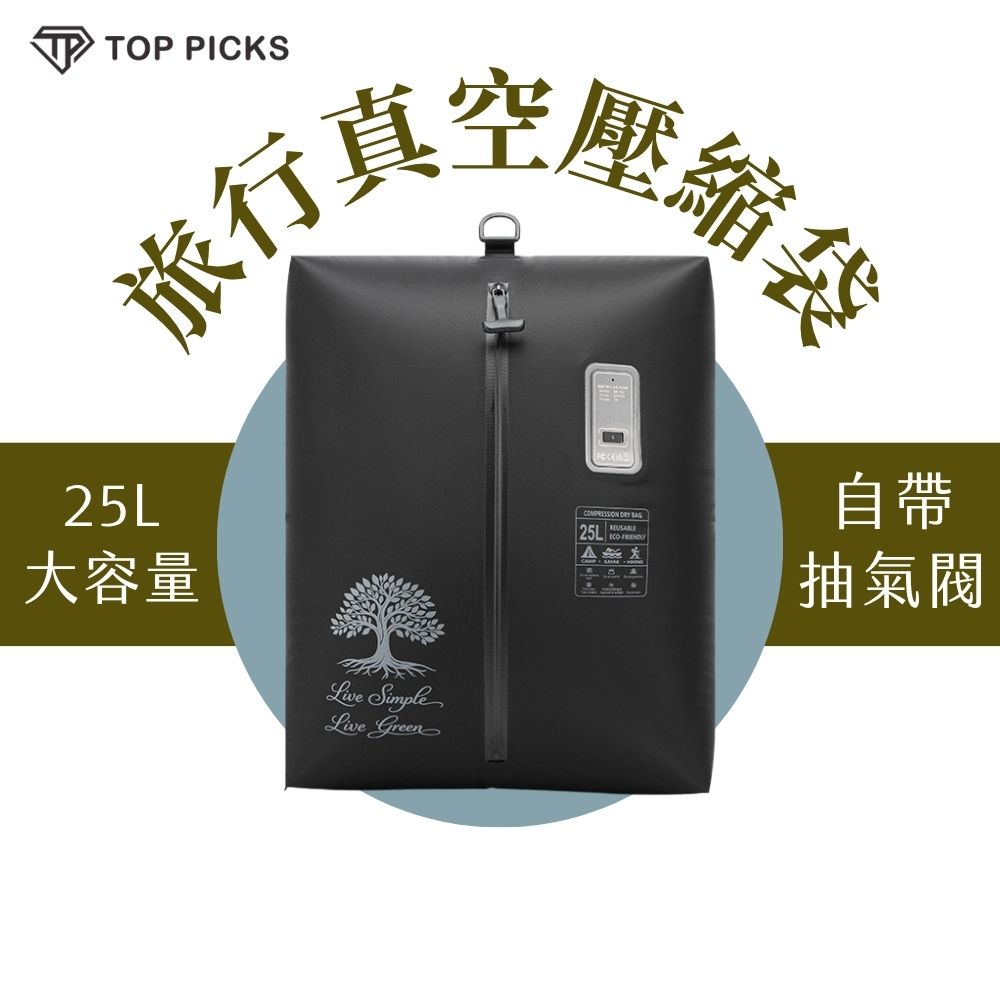 【TOP PICKS】旅行真空壓縮袋 25L大容量 防水收納袋 Type-C快速抽氣 自帶抽氣閥 TPU材質 行李壓縮袋